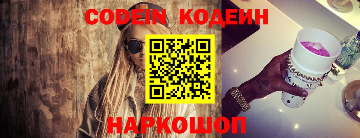 Кодеин Purple Drank  Вход с VPN  Комсомольск-на-Амуре  Codein напиток Lean (лин) 